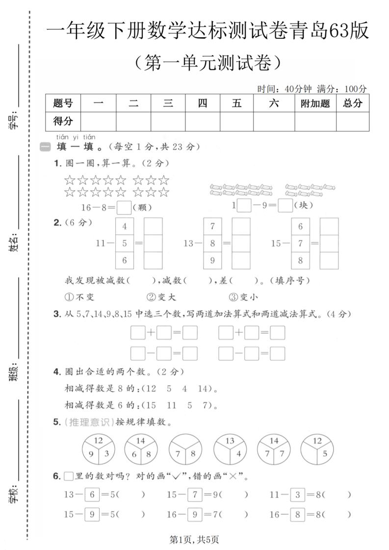 一年级下数学第一单元达标测试卷《青岛63版》-独家科技资源网