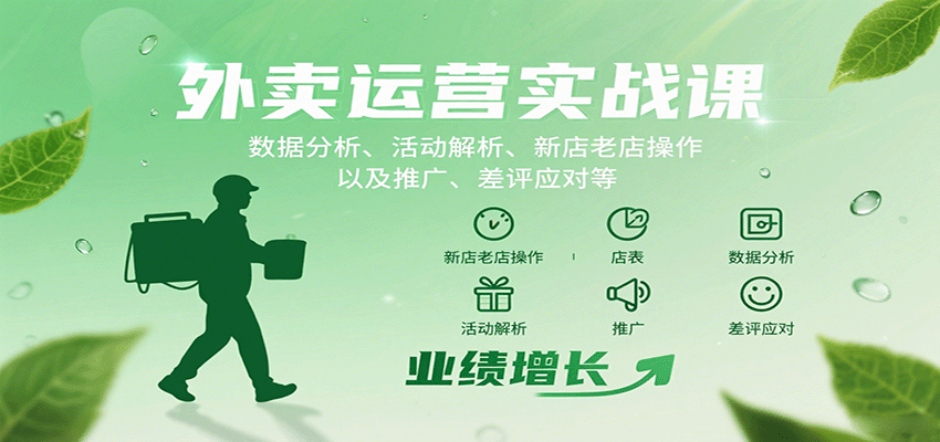 外卖运营实战课：数据分析、活动解析、新店老店操作以及推广、差评应对等-独家科技资源网