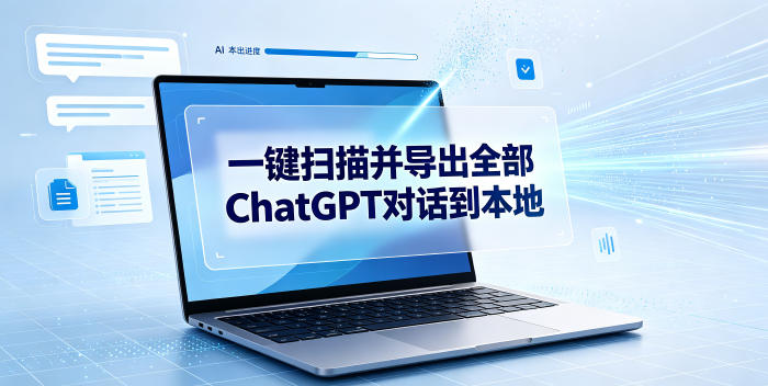 一键扫描并把你自己账号下的全部ChatGPT对话导出到本地-独家科技资源网