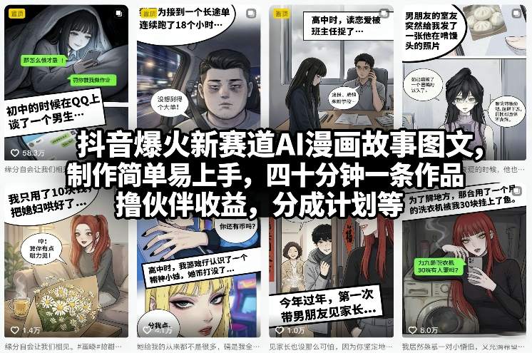 抖音爆火新赛道AI漫画故事图文，制作简单易上手，四十分钟一条作品，撸伙伴收益，分成计划等-独家科技资源网