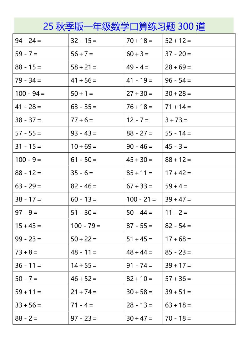 【2025秋新版】一年级数学口算练习题300道-一上数学-独家科技资源网