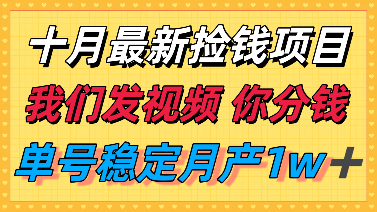 十月最强无门槛捡钱项目，支付宝分成代运营，我们干活，你分钱！单号月产1w＋-独家科技资源网