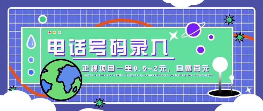 某音电话号码录入，大厂旗下正规项目一单0.5-2元，轻松赚外快，日入百元不是梦！-独家科技资源网