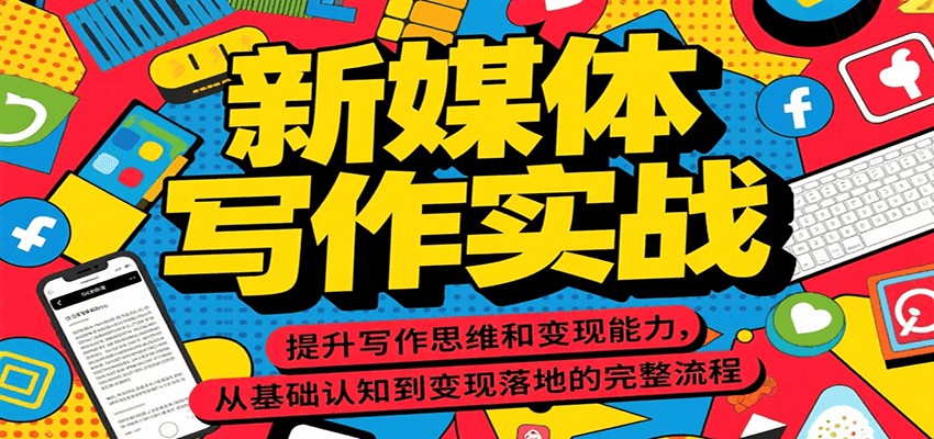 新媒体写作实战，提升写作思维和变现能力，从基础认知到变现落地的完整流程-独家科技资源网