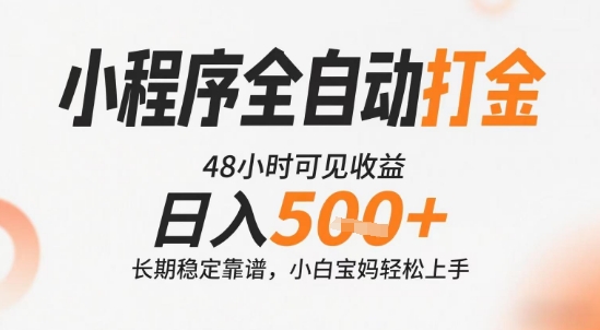 小程序全自动打金，快速可见收益，日入5张+长期稳定靠谱，操作简单【揭秘】-独家科技资源网