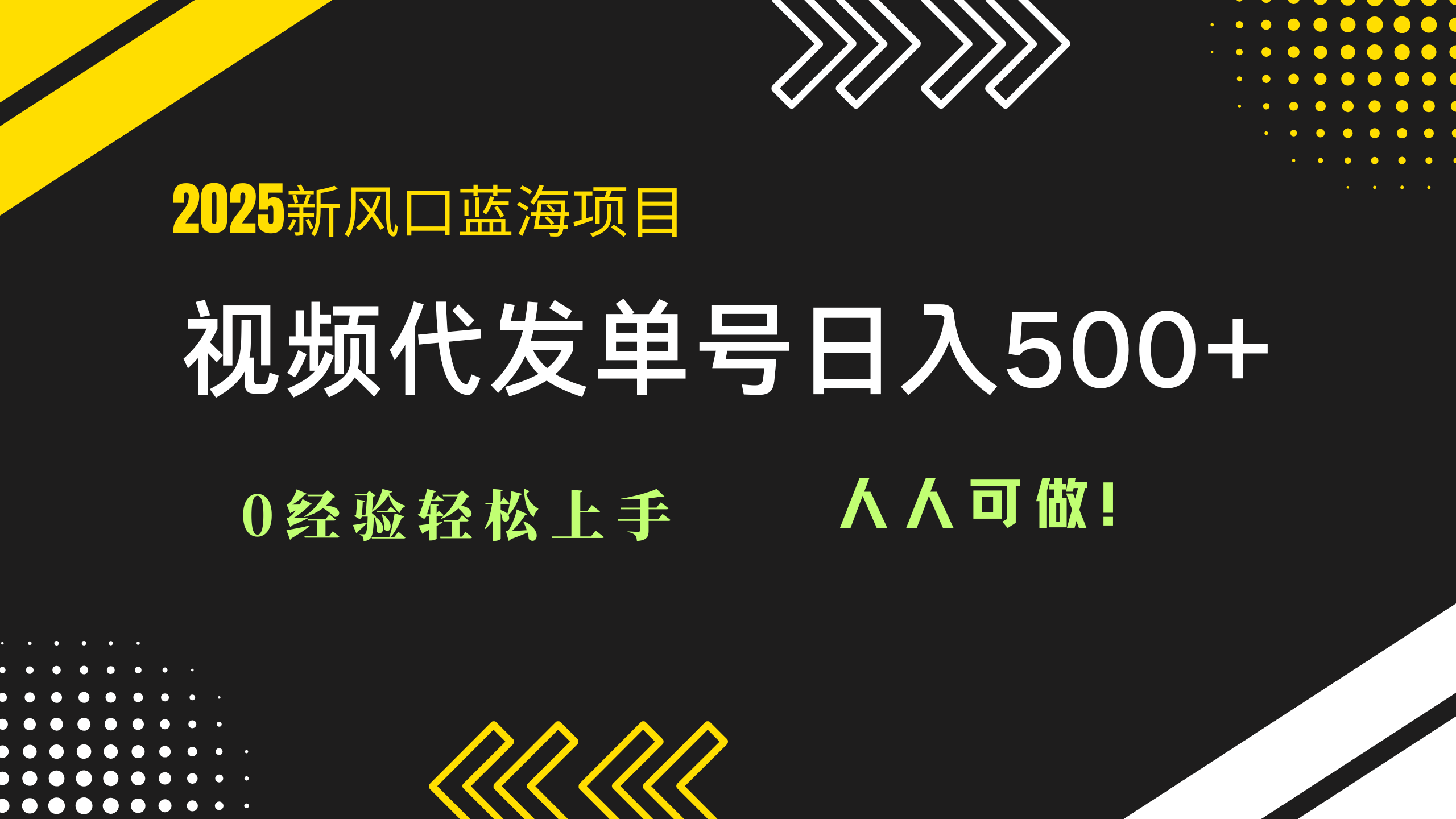 2025视频代发蓝海项目：0经验轻松上手，单号日入500+，人人可做！-独家科技资源网