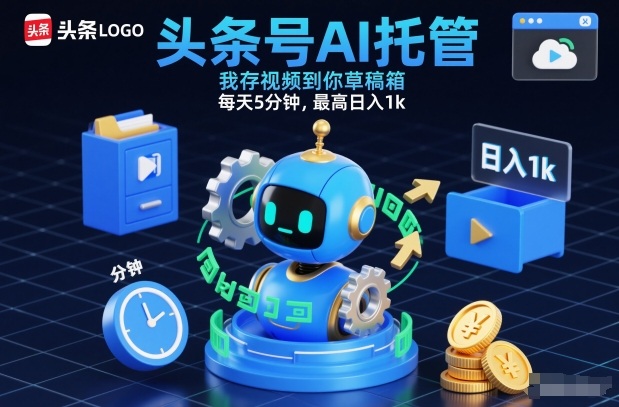 头条号AI托管，我存视频到你草稿箱，每天5分钟，最高日入1k【揭秘】-独家科技资源网