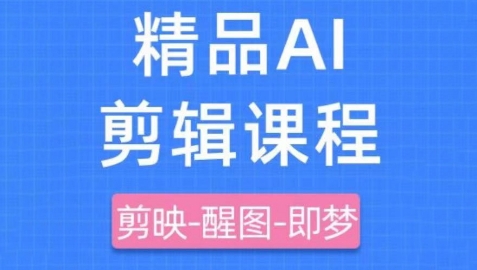剪映+即梦AI短视频实战课，快速成为内容创作高手-独家科技资源网