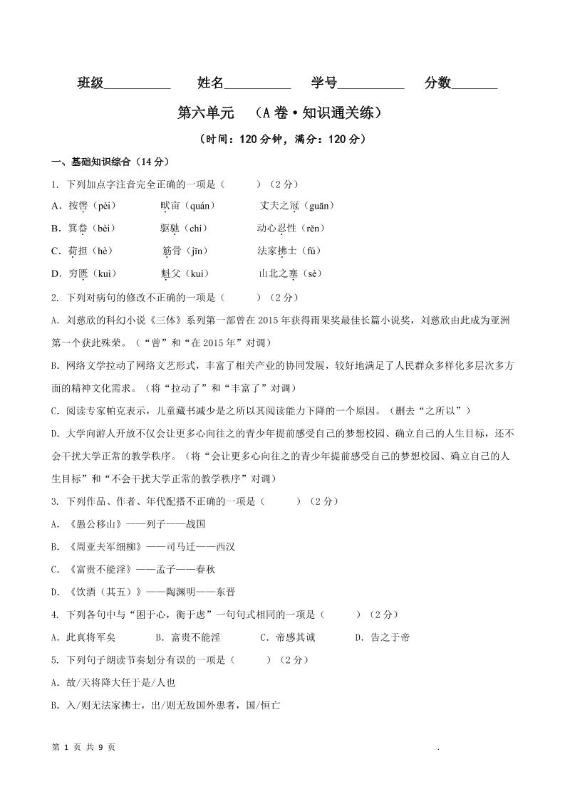 八年级上语文第六单元A卷通关卷-独家科技资源网