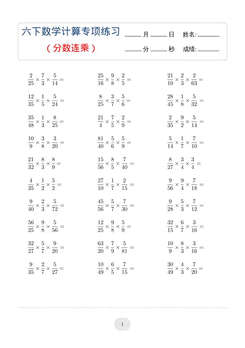 六年级下数学（分数连乘）计算专项练习-独家科技资源网