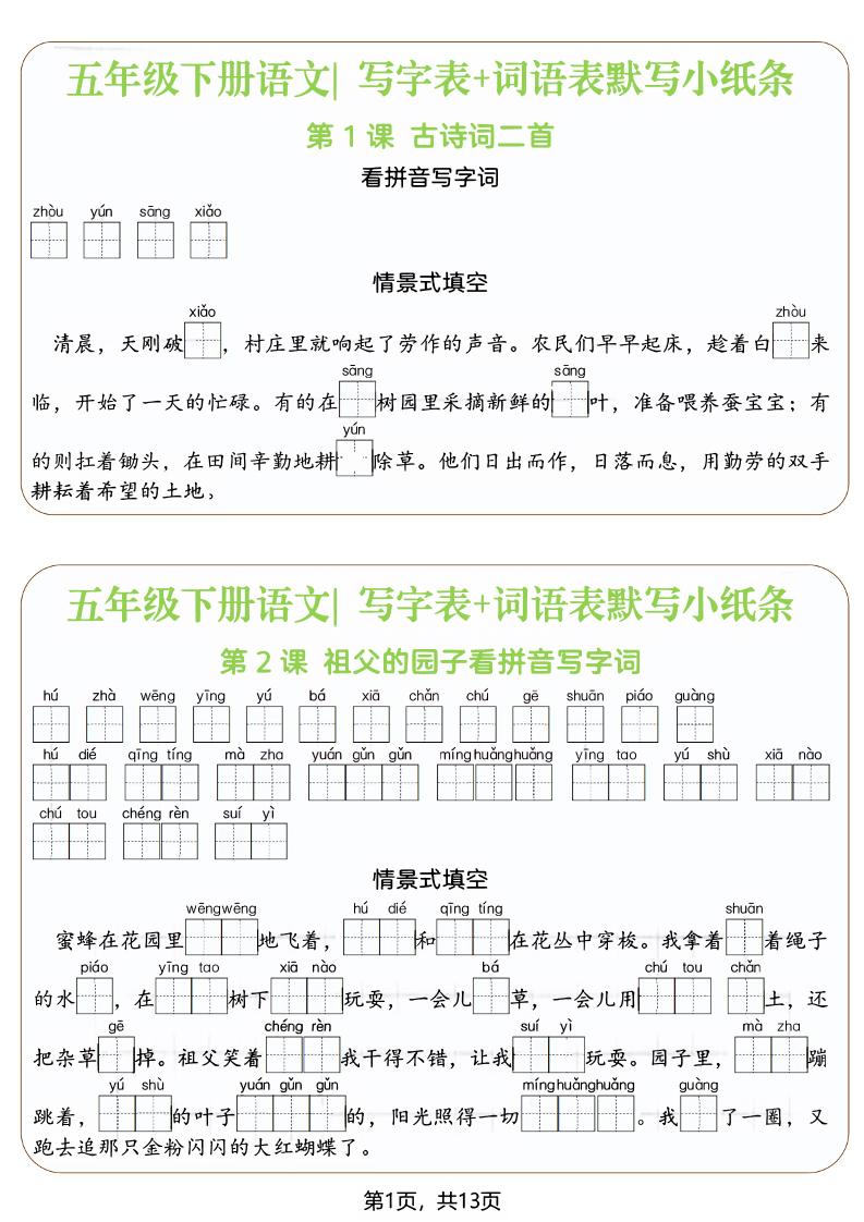 五年级下语文写字表+词语表默写小纸条（填空版）-独家科技资源网