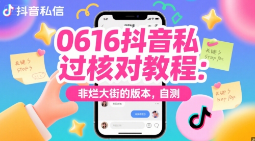 0616抖音私信过核对教程：非烂大街的版本，自测-独家科技资源网