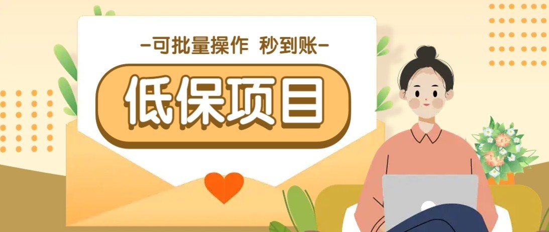 一单6~10元，种草小项目，适合所有人。新手小白轻松掌握【附详细教程】-独家科技资源网