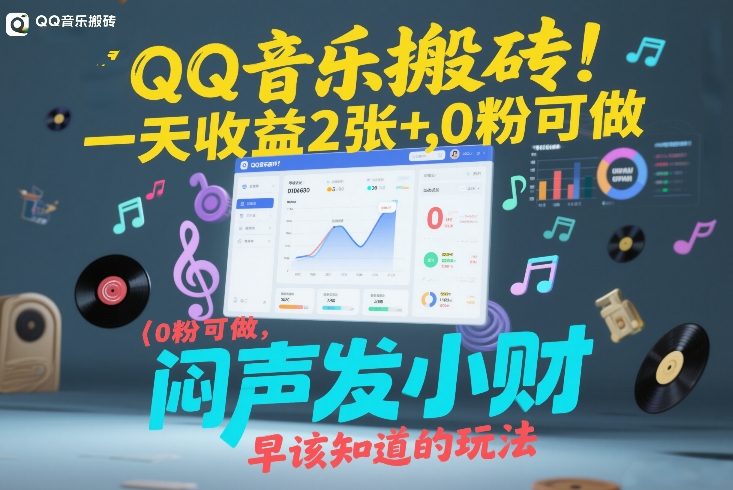 QQ音乐搬砖！一天收益2张+，0粉可做，“闷声发小财”早该知道的玩法-独家科技资源网