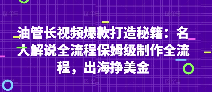油管长视频爆款打造秘籍：名人解说全流程保姆级制作全流程，出海挣美金-独家科技资源网
