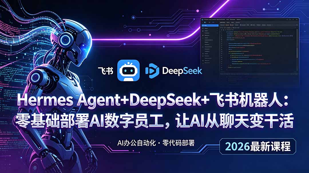 Hermes Agent+DeepSeek+飞书机器人:零基础部署AI数字员工,让AI从聊天变干活-独家科技资源网