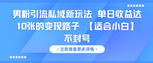 男粉引流私域新玩法，单日收益达10张的变现路子 【适合小白】不封号-独家科技资源网