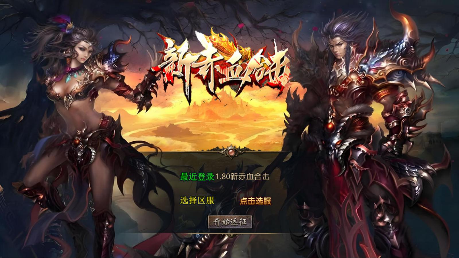 XO三端引擎传奇手游【1.80新赤血星王合击】Win一键服务端+PC安卓苹果三端+加密工具+视频架设教程-独家科技资源网