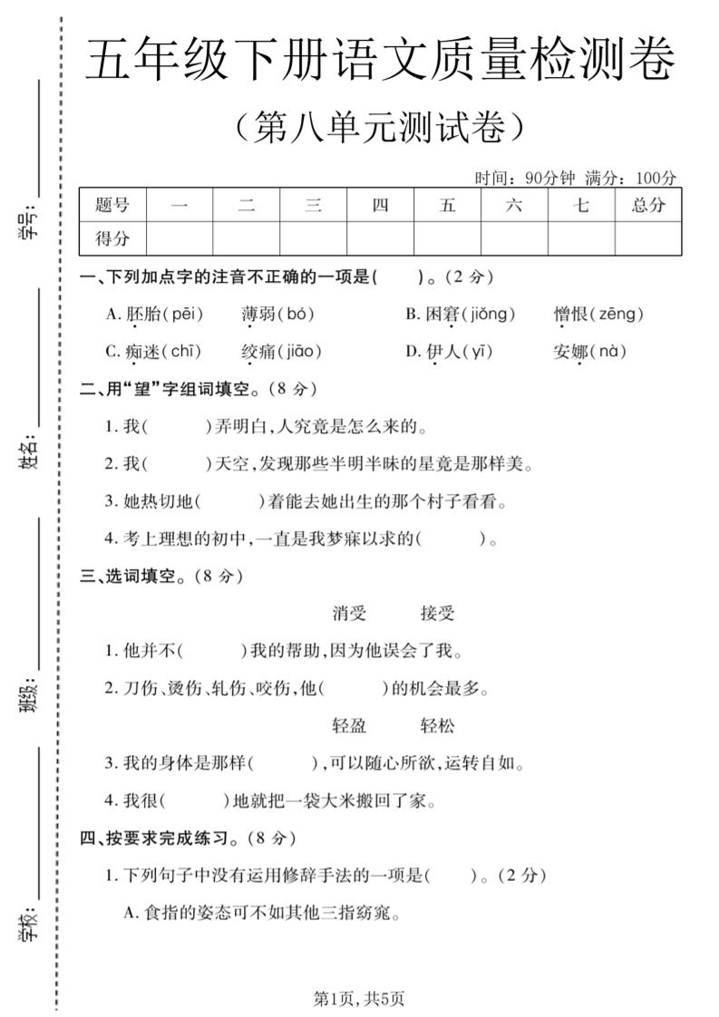 五年级下语文第八单元质量检测卷1-独家科技资源网