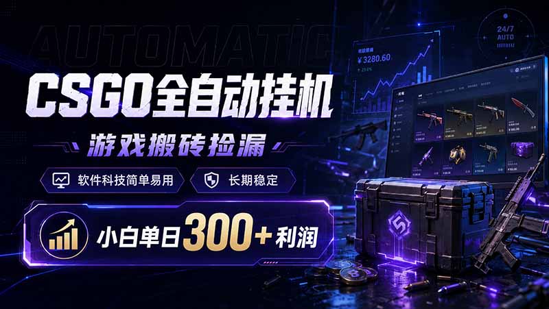 CSGO全自动挂机，游戏搬砖捡漏，软件科技简单易用，长期稳定，小白单日300+利润-独家科技资源网