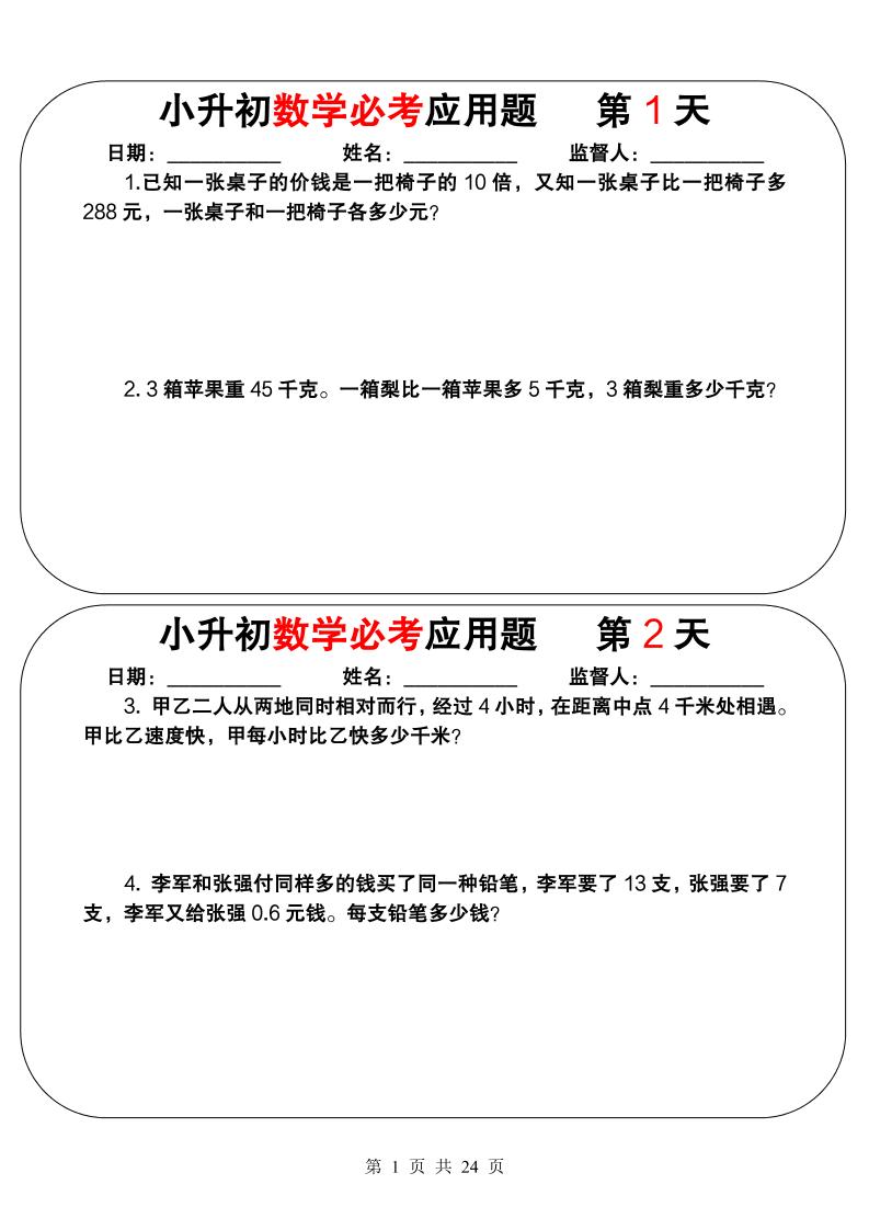 六年级下数学小升初必考应用题（25天拔尖特训）-独家科技资源网