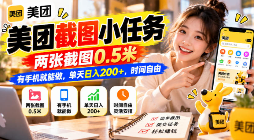 美团截图小任务，两张截图0.5米，有手机就能做，单天日入200+，时间自由【揭秘】-独家科技资源网