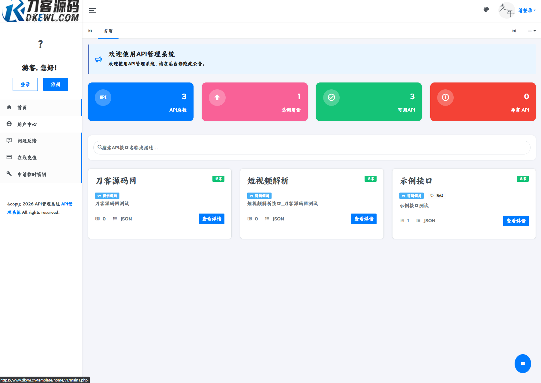 最新更新API管理系统源码 API计费 全开源-独家科技资源网