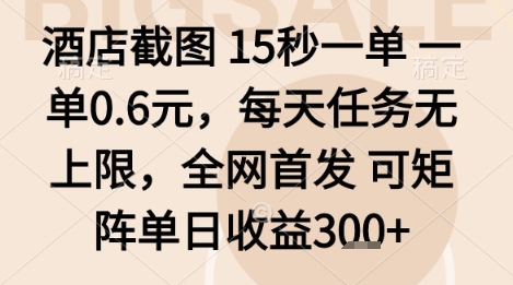酒店截图项目，15秒一单，一单0.6米，每天任务无上限，全网首发可矩阵单日收益3张+【揭秘】-独家科技资源网