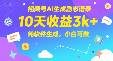 视频号AI生成励志语录，10天收益3k+，纯软件生成，小白可做-独家科技资源网