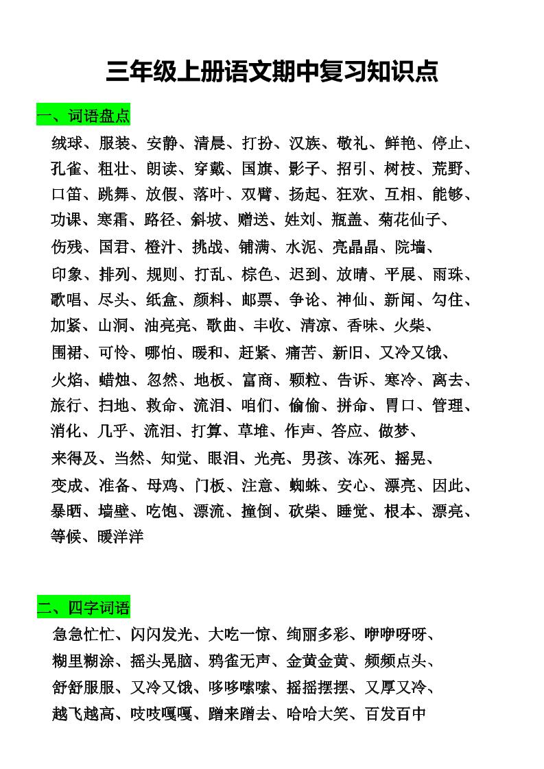 三年级上册语文期中复习知识点-独家科技资源网
