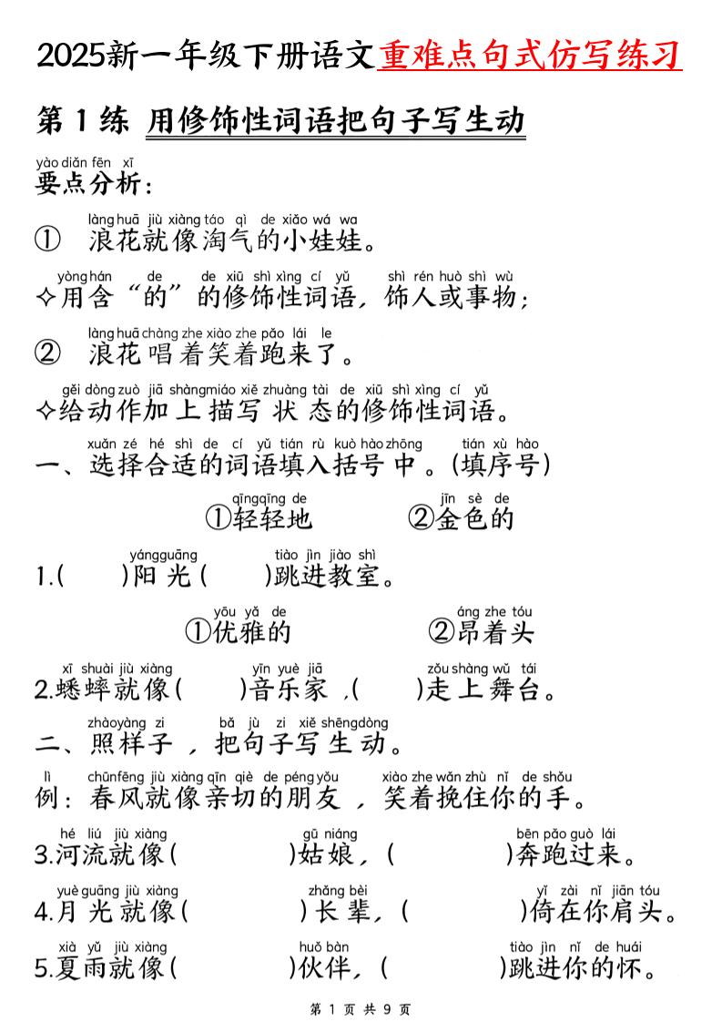 25新一下语文重难点句式仿写练习（9页）-独家科技资源网