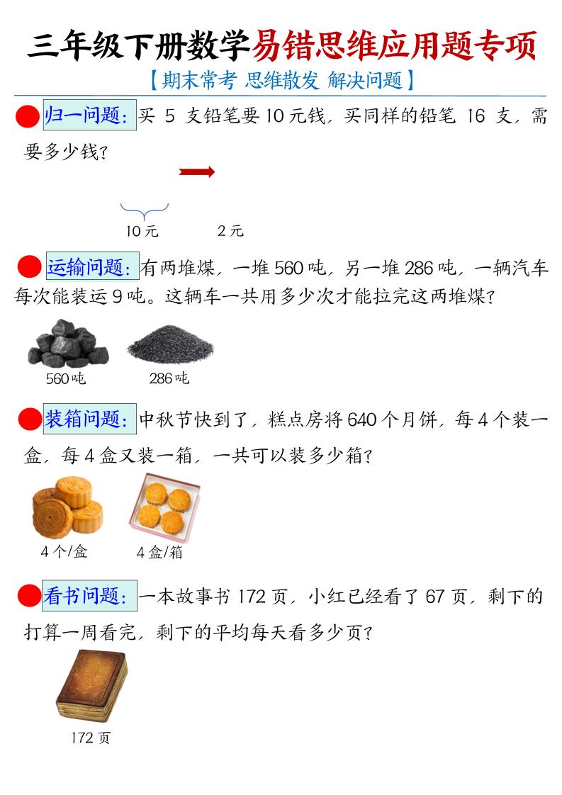 三下数学【易错思维应用题专项（空白）】-独家科技资源网