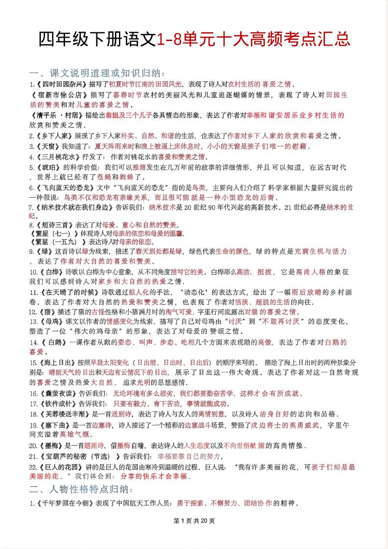 四年级下语文1-8单元十大高频考点汇总-独家科技资源网