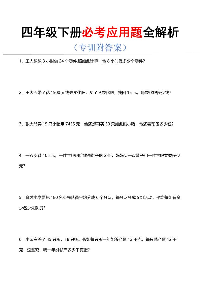 四年级下数学必考应用题全解析-独家科技资源网