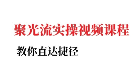 小红书聚光投流实操课程，教你直达捷径-独家科技资源网