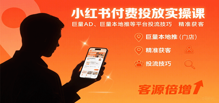 小红书付费投放实操课：巨量AD、巨量本地推等平台投流技巧精准获客-独家科技资源网