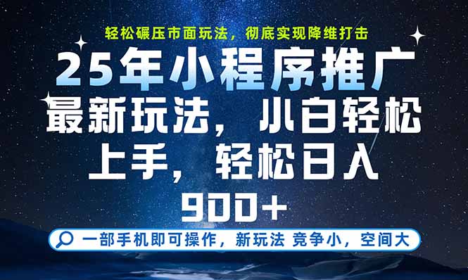 一部手机即可实现财富自由，25年最新小程序玩法，稳稳日入900+-独家科技资源网
