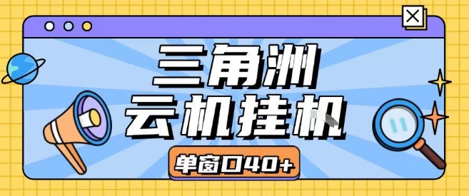 三角洲全自动挂G跑刀实操课程单窗口30+可批量矩阵操作不吃电脑配置开机就能干【揭秘】-独家科技资源网