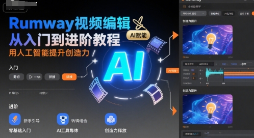 Rumway视频编辑从入门到进阶教程，用人工智能提升创造力-独家科技资源网