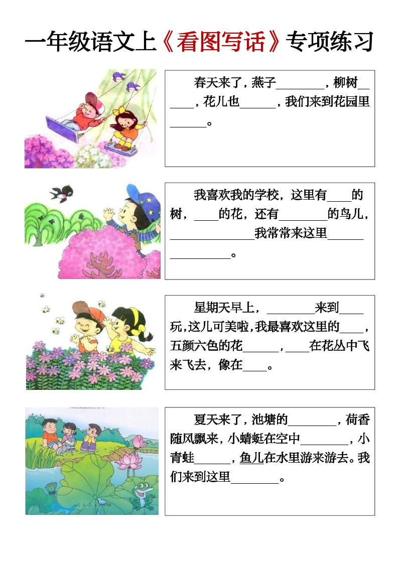 一上语文期末必考看图写话填空练习-独家科技资源网