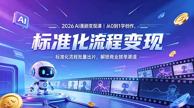 2026AI漫剧变现课|从0到1学创作,标准化流程批量出片,解锁商业接单渠道-独家科技资源网