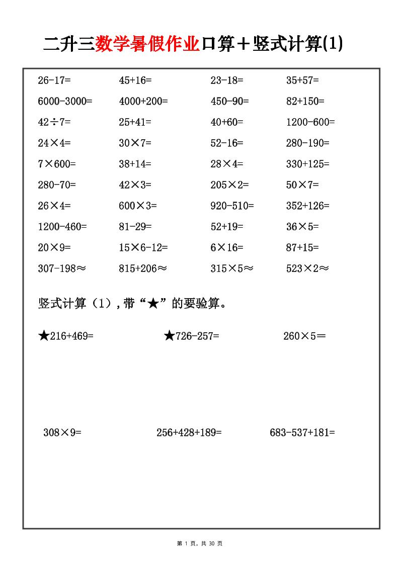 二升三数学暑假作业口算+竖式计算30套-三上-独家科技资源网