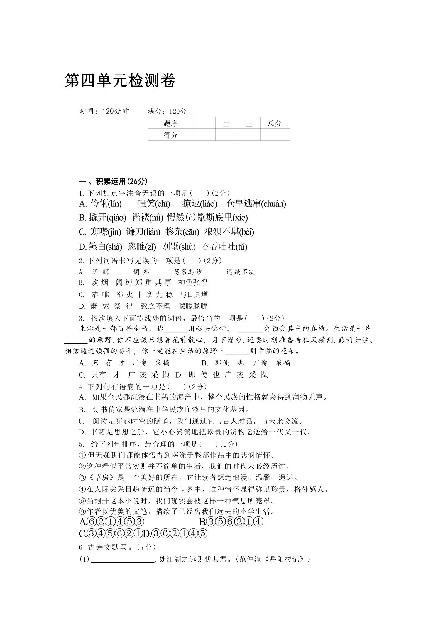 九年级上语文第四单元检测卷-独家科技资源网