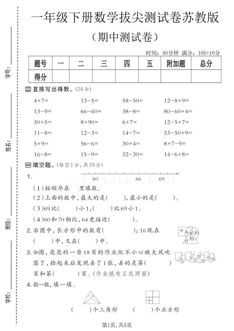 一年级下数学期中拔尖测试卷《苏教版》-独家科技资源网