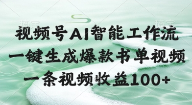 视频号AI智能工作流，一键生成爆款书单视频，一条视频收益100+【揭秘】-独家科技资源网