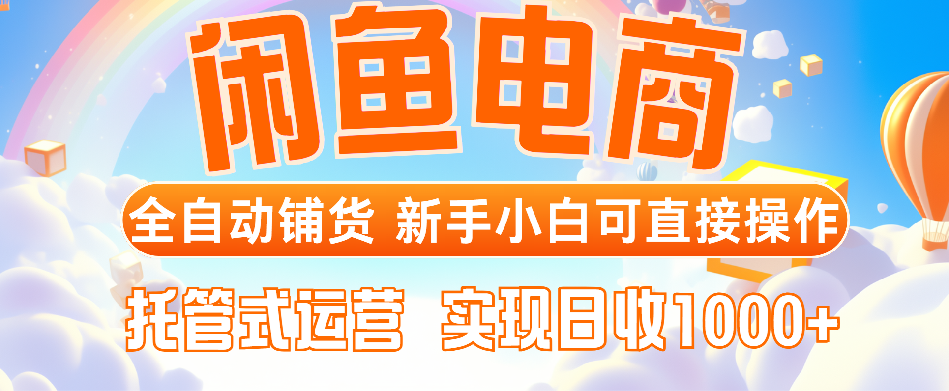 闲鱼电商全自动铺货，新手小白可直接操作，托管式运营，日收1000+-独家科技资源网