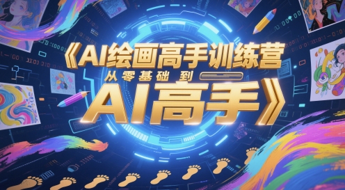AI绘画高手训练营，从零基础到AI高手-独家科技资源网