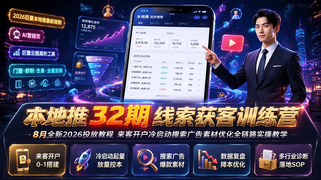 本地推32期线索获客训练营｜8月全新2026投放教程，来客开户冷启动搜索广告素材优化全链路实操教学-独家科技资源网