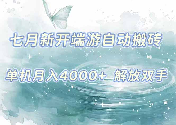 7月新开端游自动搬砖项目，单机稳定月入4000+纯自动项目，上车即吃肉。-独家科技资源网