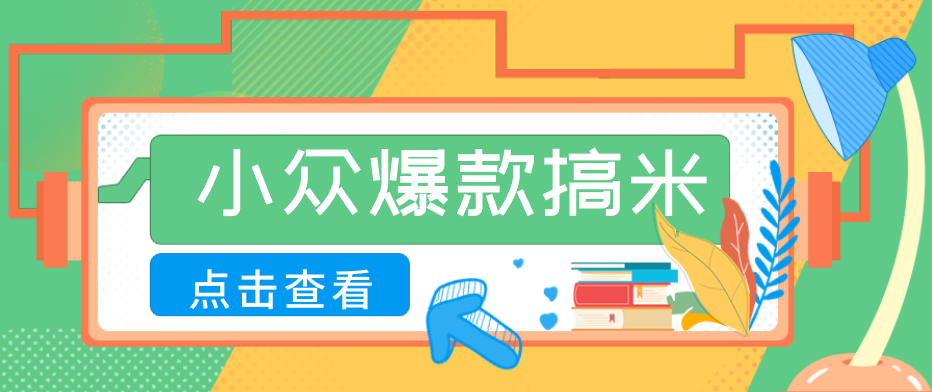 适合普通人的小众爆款搞米赛道，制作极其简单，月收益5000+-独家科技资源网